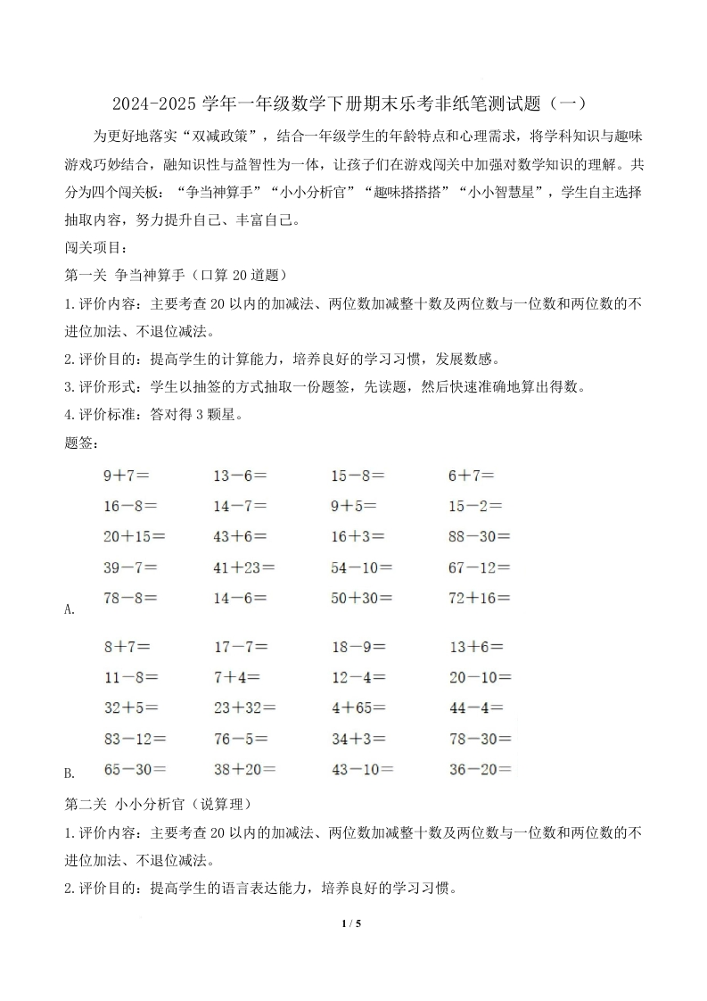 2024-2025学年一年级数学下册期末乐考非纸笔测试题（一）（北师大版2024）]
